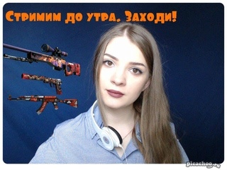 Девушка стримит до Утра. Розыгрыши. Фармим Скины. Играем в CSGO и Fortnite