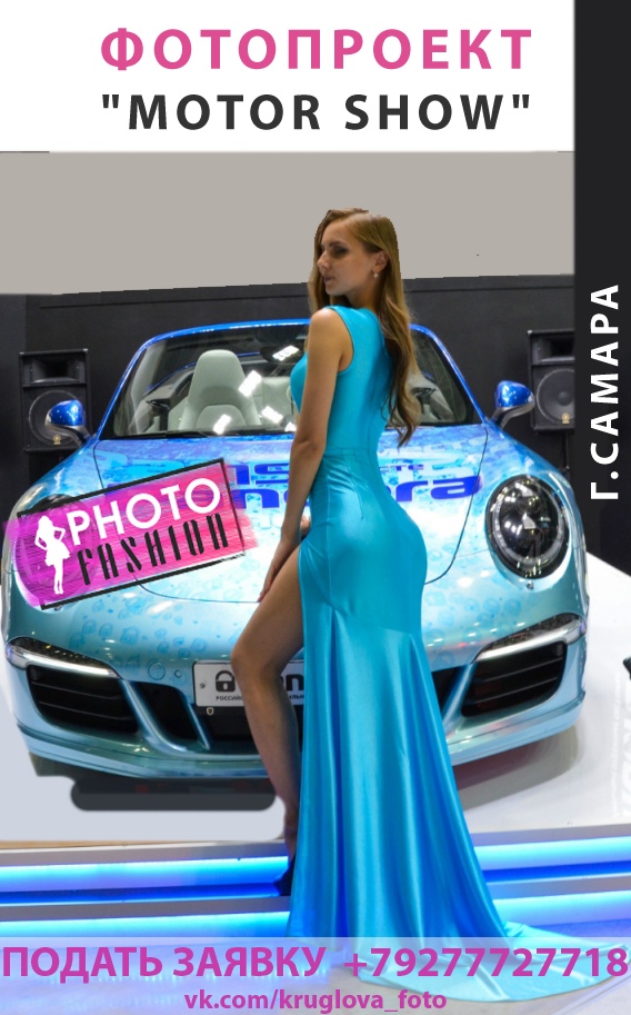 Афиша Тольятти Фотопроект "MOTOR SHOW"