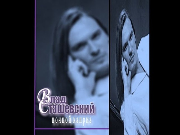 Влад Сташевский | Альбом
