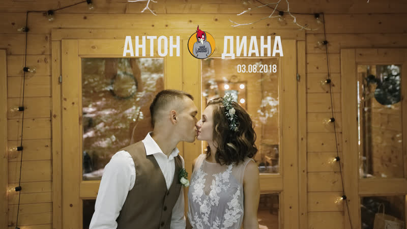 Антон и Диана 03.08.2018