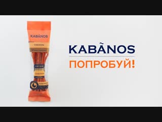 KABANOS. Новый формат перекуса!