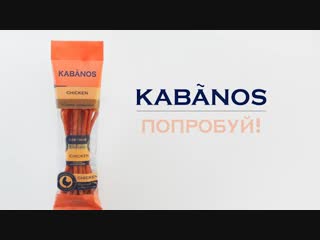 KABANOS. Новый формат перекуса!