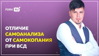 Отличие самоанализа от самокопания при неврозе и ВСД | Павел Федоренко
