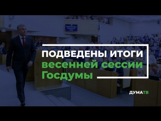 Подведены итоги весенней сессии Госдумы