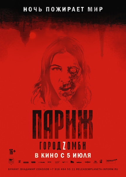 Пapиж. Гopoд Zoмби (2018) 