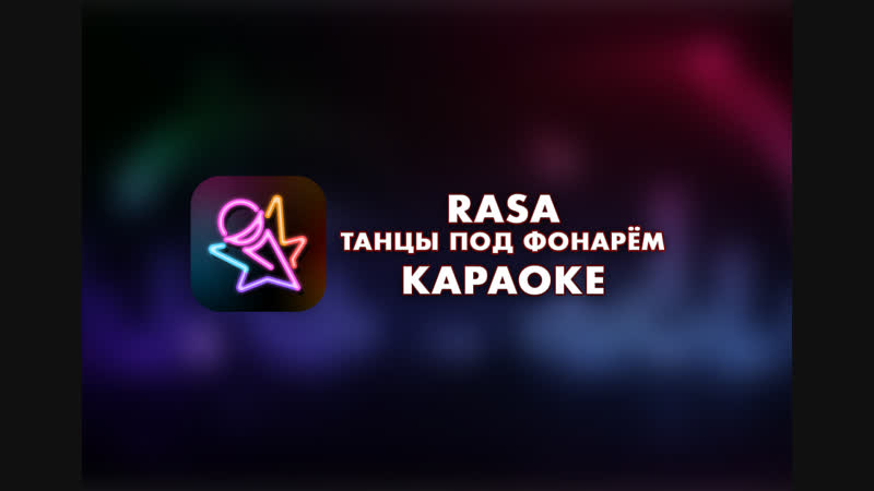Караоке RASA - Танцы под фонарём