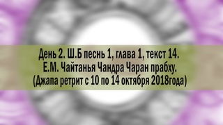 День 2. Ш.Б песнь 1, глава 1, текст 14. Е.М. Чайтанья Чандра Чаран прабху.