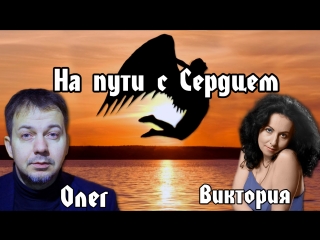 Путь сердца_ в профессии, в отношениях, на духовном пути. Тенсегрити Кастанеды