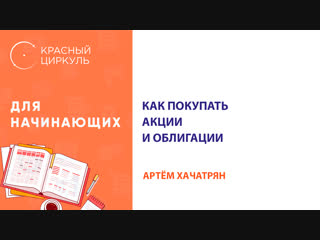 Как покупать акции и облигации. Обзорный вебинар. Декабрь 2018