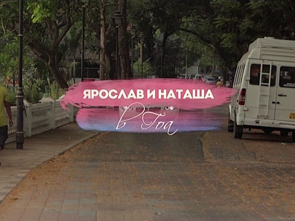 ЖаннаПожени Ярослав и Наташа в Гоа