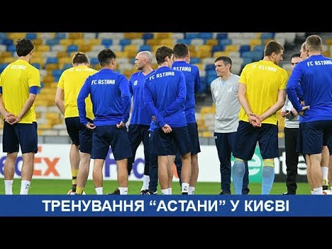 Тренування Астани на Олімпійському