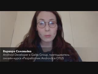 Варвара Соловьёва: лайфхак для разработчиков Android