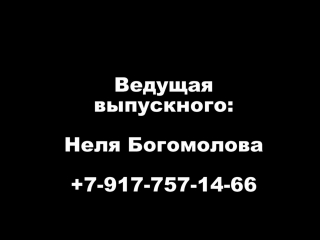 Титры к выпускному СОШ №1 Дюртюли , ведущая Неля Богомолова