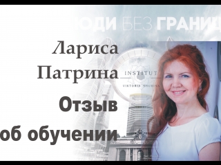 Видео_отзыв_Путь_Целителя_Лариса_Патрина