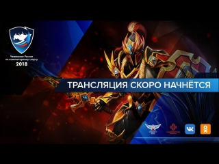 Dota 2 | Чемпионат России по компьютерному спорту 2018 | Double Elimination | День 3