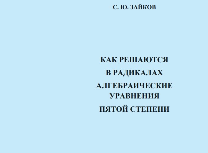 Томский общественник Сергей Зайков написал книгу "Как решаются в радикалах алгебраические уравнения пятой степени" Томский общественник Сергей Зайков написал книгу "Как решаются в радикалах алгебраические уравнения пятой степени"