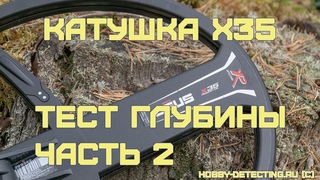 Катушка X35 для XP Deus - тест на полигоне, часть 2.