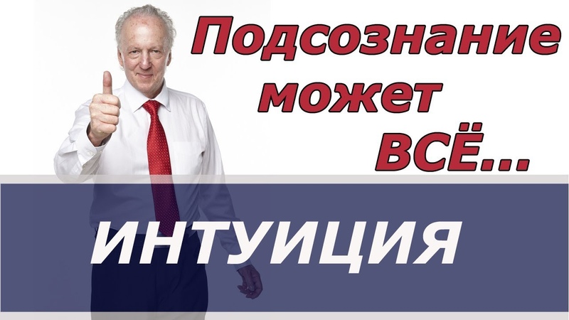ИНТУИЦИЯ ДЖОН КЕХО
