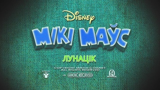 Мікі Маўс / Mickey Mouse – Лунацік (Gavarun_by)