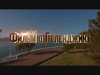 #ГЕЛЕНДЖИК 1'44