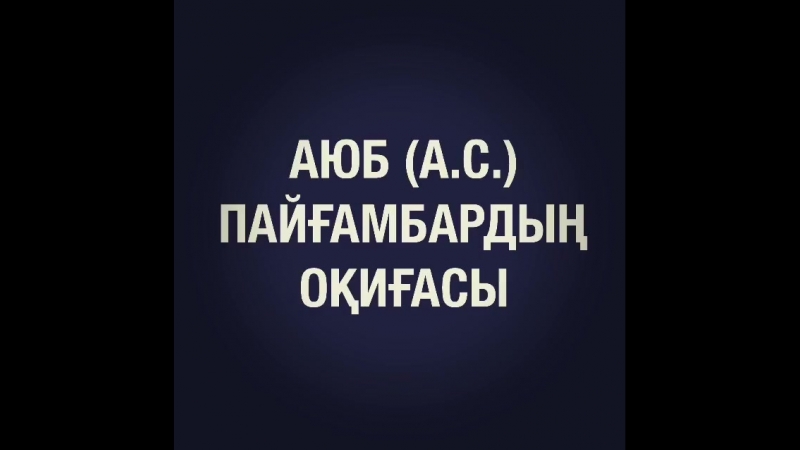 Аюб пайғамбар_ Ерлан Ақатаев