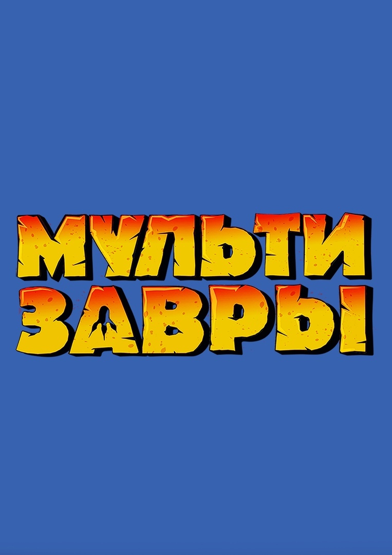 Афиша Тула МультиЗавры / г.ТУЛА / МультиКосмос 11.11.18г.