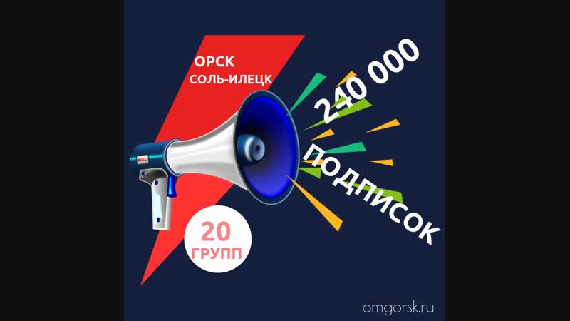 OMG - Реклама в Орске и Соль-Илецке