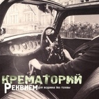Крематорий альбом Реквием для всадника без головы (Edited Version)