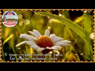 День России ✿ Красивое поздравление с Днем России ✿ Видео открытка