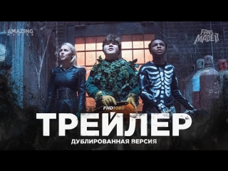 DUB | Трейлер №1: «Ужастики 2: Беспокойный Хеллоуин» / «Goosebumps 2: Haunted Halloween», 2018