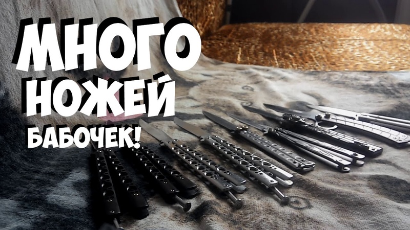 ВСЕ МОИ НОЖИ БАБОЧКИ!