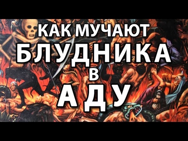 КАК МУЧАЮТ БЛУДНИКА В АДУ.