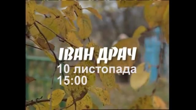 Іван Драч
