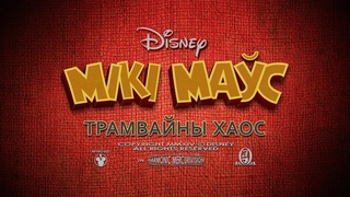 Мікі Маўс / Mickey Mouse – Трамвайны хаос (Gavarun_by)