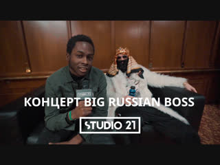 Концерт Big Russian Boss — видеоотчёт STUDIO 21