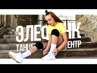 Летняя группа Полины Ивановой | Танцевальный Центр ЭЛЕФАНК