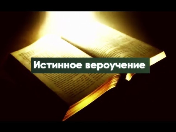 Истинное вероучение.(Для глухих)