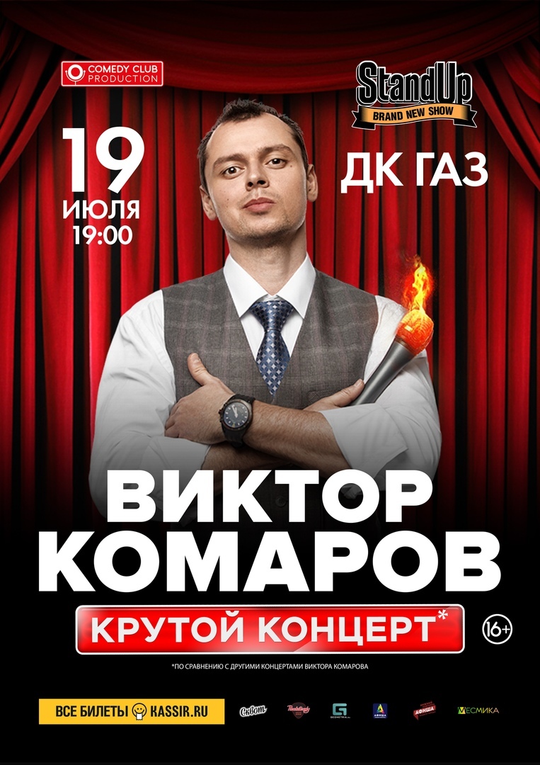 Афиша Нижний Новгород Виктор Комаров. Stand Up / 19 июля / ДК ГАЗ