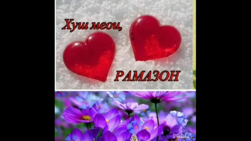 Мохи Шарифи Рамазон муборак!
