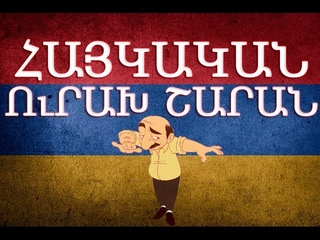 Հայկական շախով երգեր / Haykakan shaxov erger