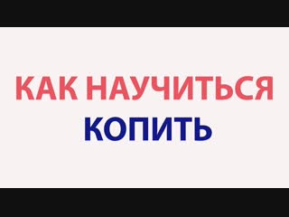 Нескучный банкир: как научиться копить