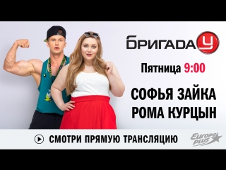 Софья Зайка и Рома Курцын в Бригаде У
