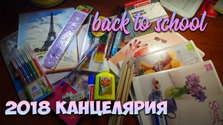 BACK TO SCHOOL 2018 ПОКУПКИ К ШКОЛЕ НОВАЯ КАНЦЕЛЯРИЯ БЭК ТУ СКУЛ 2018