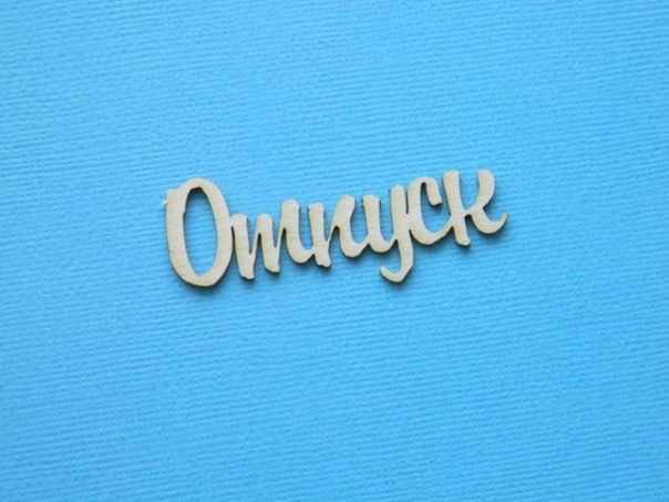 Картинки с надписям отпуск, фотошоп формате красивые
