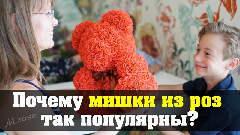 Почему мишки из роз так популярны