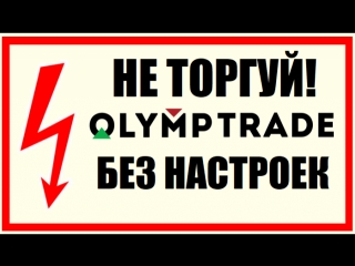 НЕ ТОРГУЙ В ОЛИМП ТРЕЙД БЕЗ НАСТРОЕК
