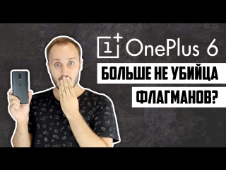 Обзор и распаковка OnePlus 6. БОЛЬШЕ НЕ УБИЙЦА ФЛАГМАНОВ?