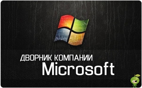 человек приходит устраиваться дворником в компанию «microsoft». в отделе кадров ему задают вопросы, проводят тесты и наконец сообщают: — поздравляем, вы приняты. оставьте ваш e-mail – мы