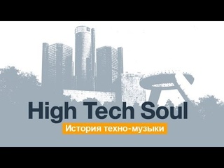 История создания техно / High Tech Soul • 2006, Plexifilm