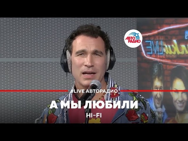 Hi Fi - А мы любили (LIVE Авторадио)